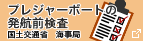 プレジャーボートの発航前点検　国土交通省　海事局