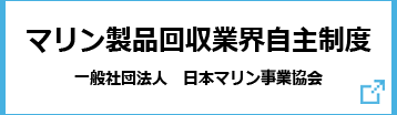 リコール情報　日本マリン事業協会
